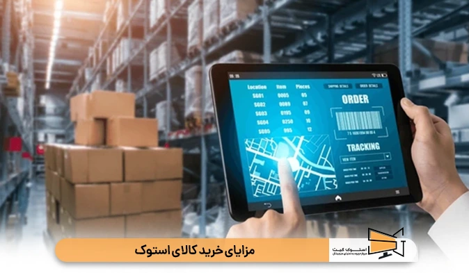 مزایای خرید کالای استوک 