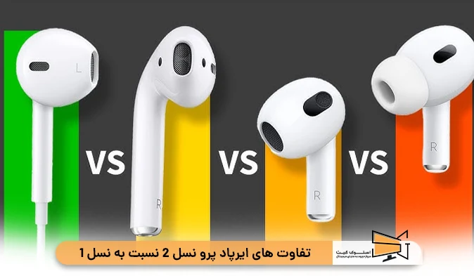 تفاوت‌ های ایرپاد پرو نسل 2 نسبت به نسل 1