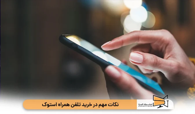 نکات مهم در خرید تلفن همراه استوک