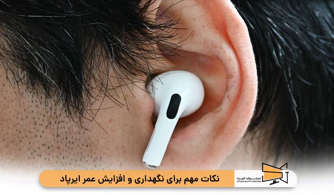 نکات مهم برای نگهداری و افزایش عمر ایرپاد  