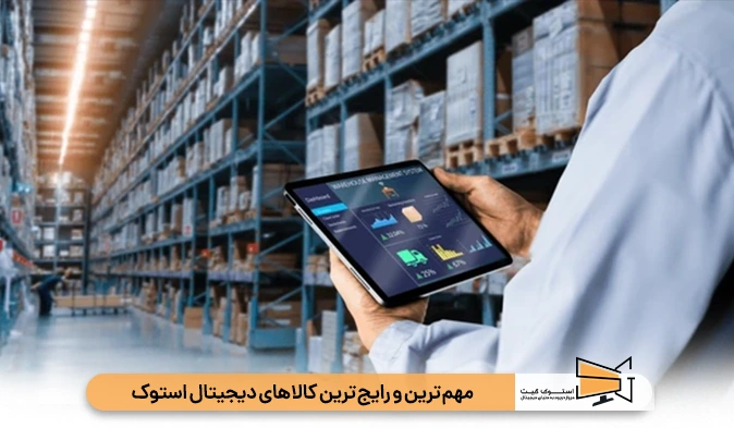 مهمترین و رایج‌ ترین کالاهای دیجیتال استوک