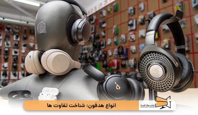 انواع هدفون: شناخت تفاوت‌ ها