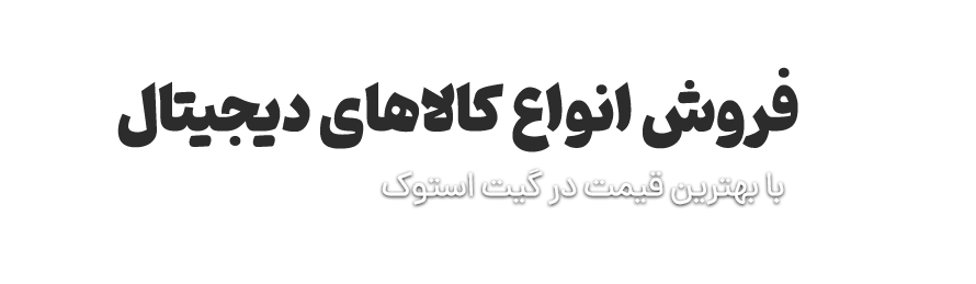 انواع کالاهای دیجیتال