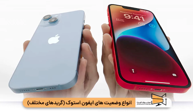 انواع وضعیت‌ های ایفون استوک (گرید های مختلف)