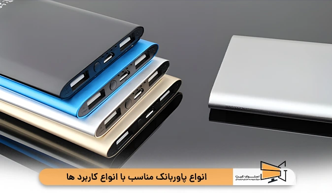انواع پاوربانک مناسب با انواع کاربرد ها