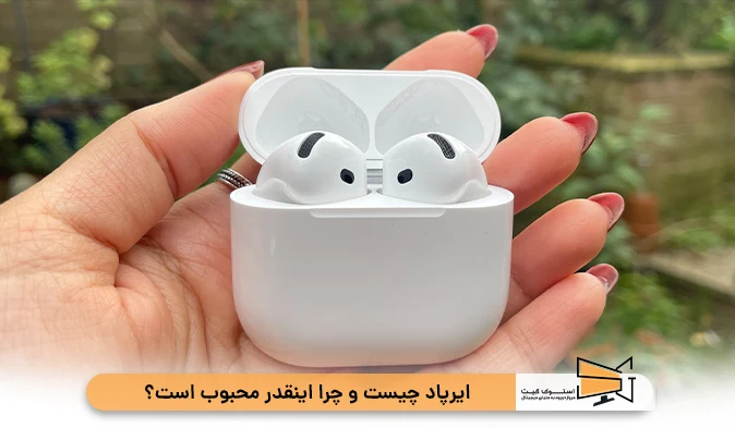 ایرپاد چیست و چرا اینقدر محبوب است؟  