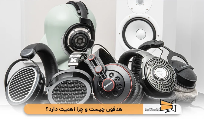 هدفون چیست و چرا اهمیت دارد؟