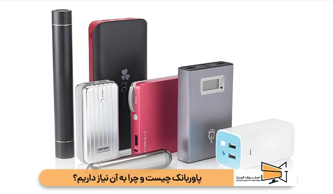 پاوربانک چیست و چرا به آن نیاز داریم؟
