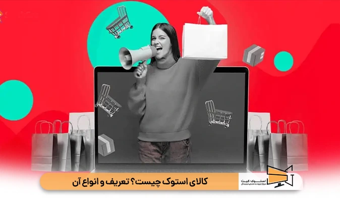 کالای استوک چیست؟ تعریف و انواع آن