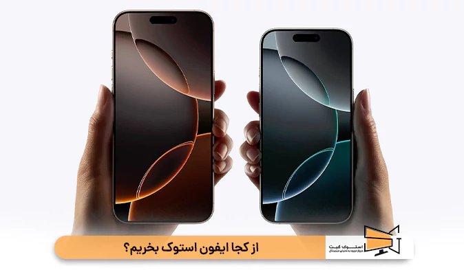 از کجا ایفون استوک بخریم؟
