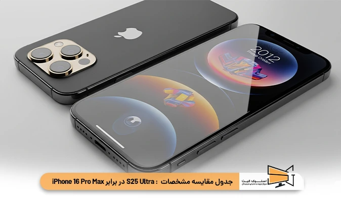 جدول مقایسه مشخصات احتمالی S25 Ultra در برابر iPhone 16 Pro Max