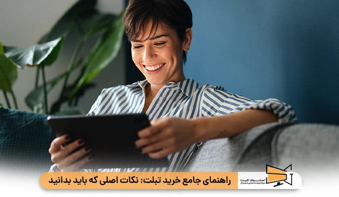 راهنمای جامع خرید تبلت: نکات اصلی که باید بدانید