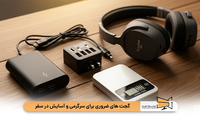 گجت‌ های ضروری برای سرگرمی و آسایش در سفر