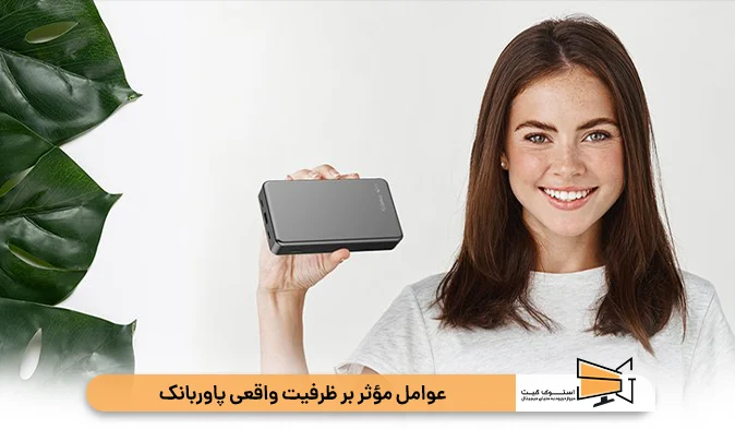 عوامل مؤثر بر ظرفیت واقعی پاوربانک