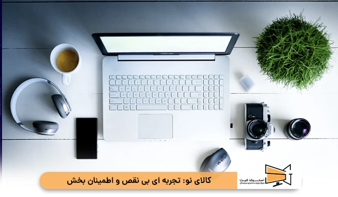 کالای نو: تجربه‌ای بی‌نقص و اطمینان‌ بخش