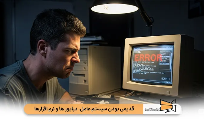 قدیمی بودن سیستم‌ عامل، درایورها و نرم افزارهای کامپیوتر