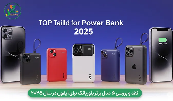 نقد و بررسی ۵ مدل برتر پاوربانک برای آیفون در سال ۲۰۲۵