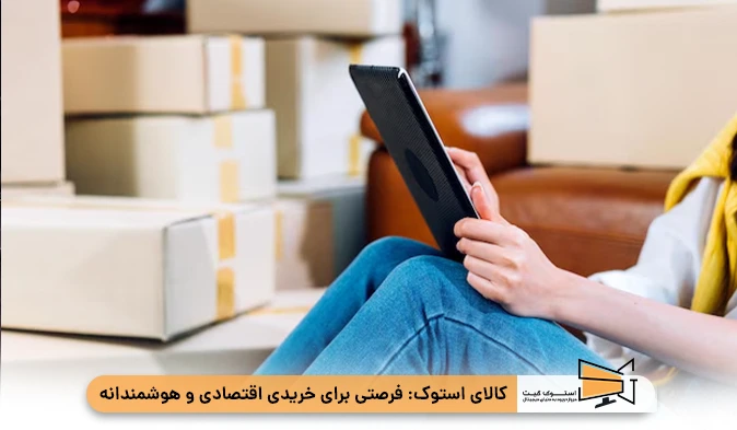 کالای استوک: فرصتی برای خریدی اقتصادی و هوشمندانه
