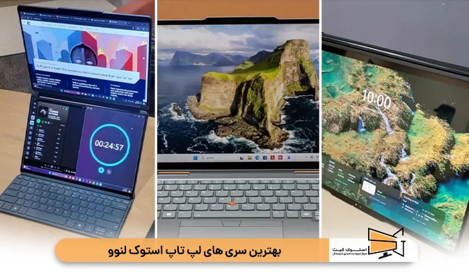 بهترین سری‌ های لپ تاپ استوک لنوو برای کاربری‌های مختلف