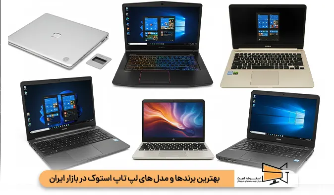 بهترین برندها و مدل‌ های لپ تاپ استوک در بازار ایران