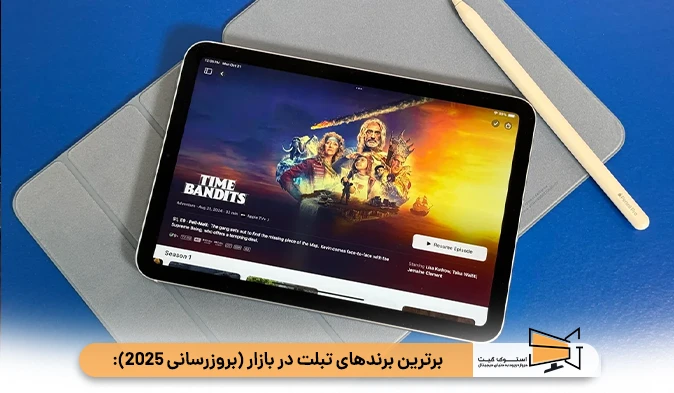 برترین برندهای تبلت در بازار (بروزرسانی 2025):