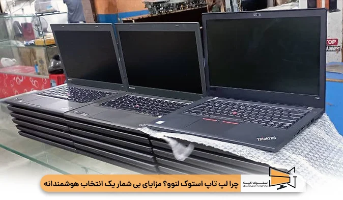 چرا لپ تاپ استوک لنوو؟ مزایای بی‌ شمار یک انتخاب هوشمندانه