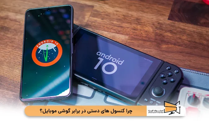 چرا کنسول‌ های دستی در برابر گوشی موبایل؟