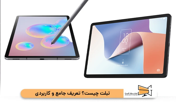 تبلت چیست؟ تعریف جامع و کاربردی