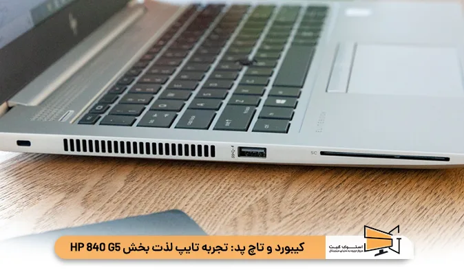 کیبورد و تاچ‌ پد لذت‌ بخش HP 840 G5