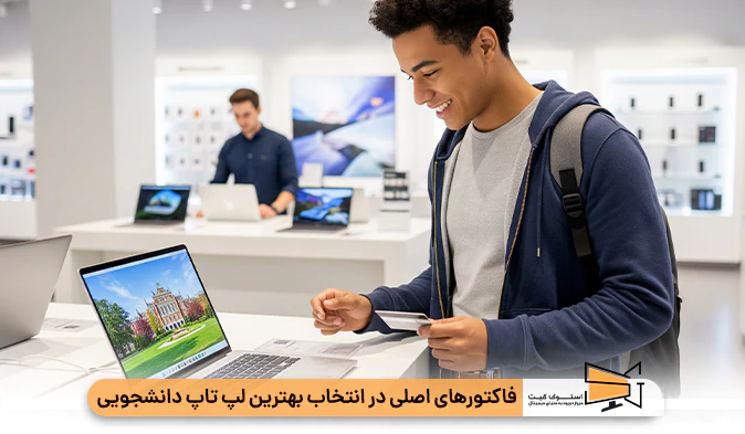 فاکتورهای اصلی در انتخاب بهترین لپ تاپ دانشجویی