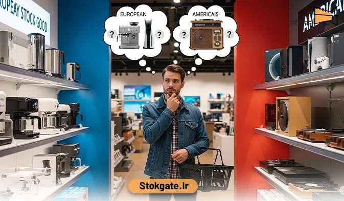 تفاوت و مزایای استوک اروپایی با آمریکایی