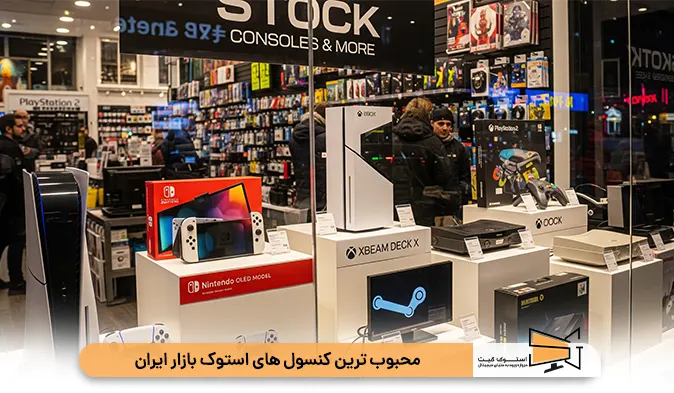 محبوب‌ ترین کنسول‌ های استوک بازار ایران
