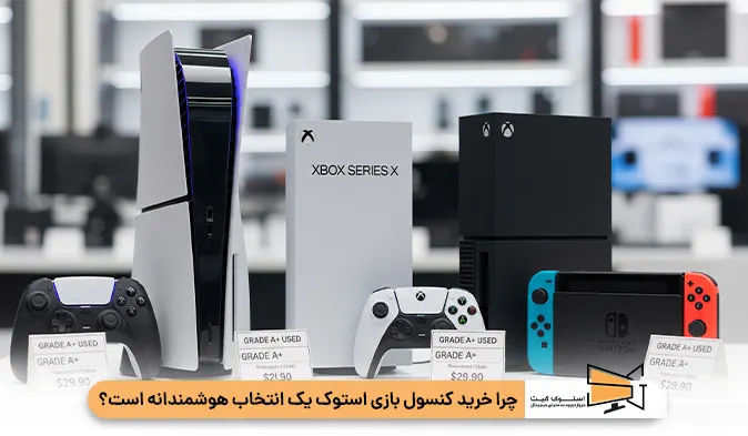 مزایا و معایب خرید کنسول بازی استوک