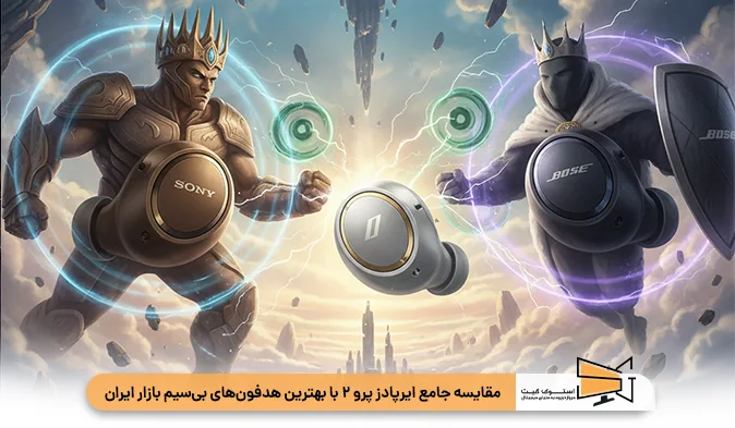مقایسه جامع ایرپادز پرو ۲ با بهترین هدفونهای بیسیم بازار ایران