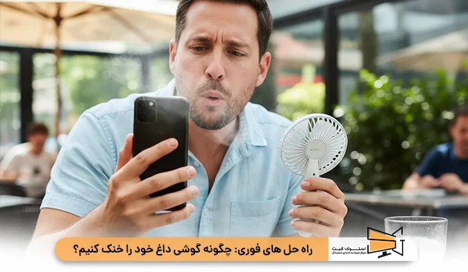 راه‌ حل‌ های فوری  خنک کردن گوشی داغ 