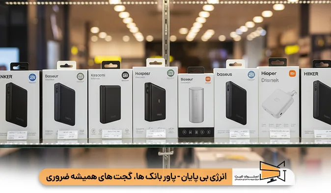 انرژی بی پایان - پاور بانک ها، گجت های همیشه ضروری