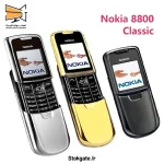 گوشی نوکیا 8800 کلاسیک اصلی