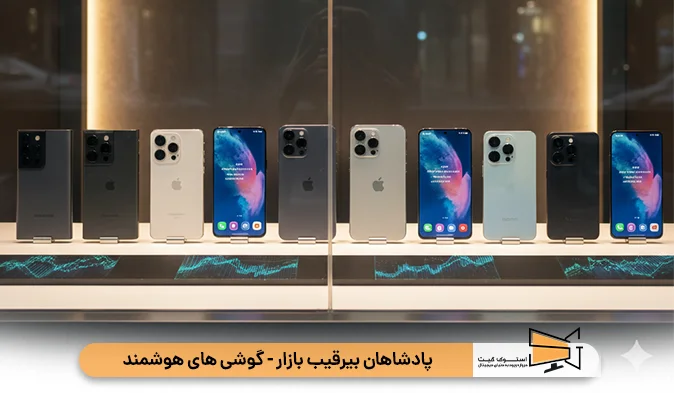 پادشاهان بی رقیب بازار - گوشیهای هوشمند