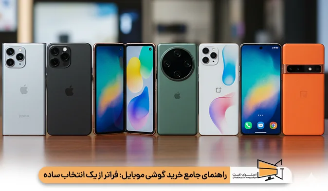 راهنمای جامع خرید گوشی موبایل 
