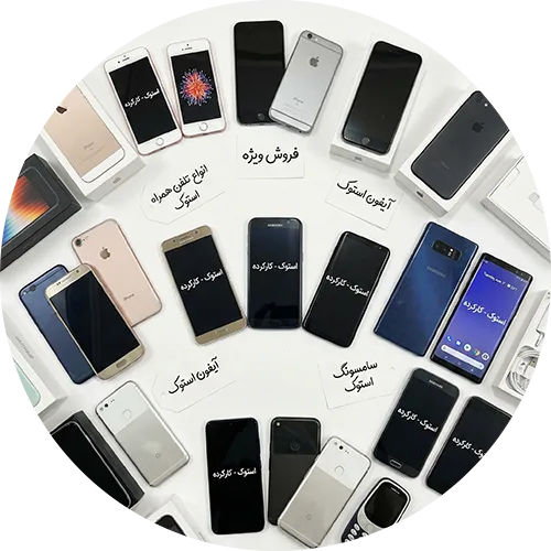 تلفن همراه استوک