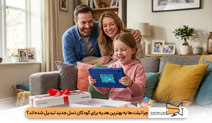 چرا تبلت‌ ها به بهترین هدیه برای کودکان نسل جدید تبدیل شده‌ اند؟