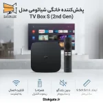 اندروید باکس شیائومی TV Box S (2nd Gen)