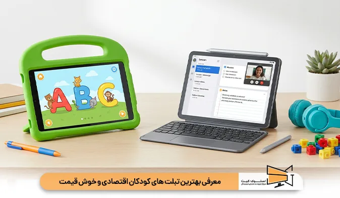 معرفی بهترین تبلت های کودکان اقتصادی و خوش قیمت