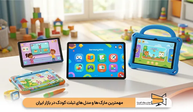 مهمترین مارک ها و مدل های تبلت کودک در بازار ایران